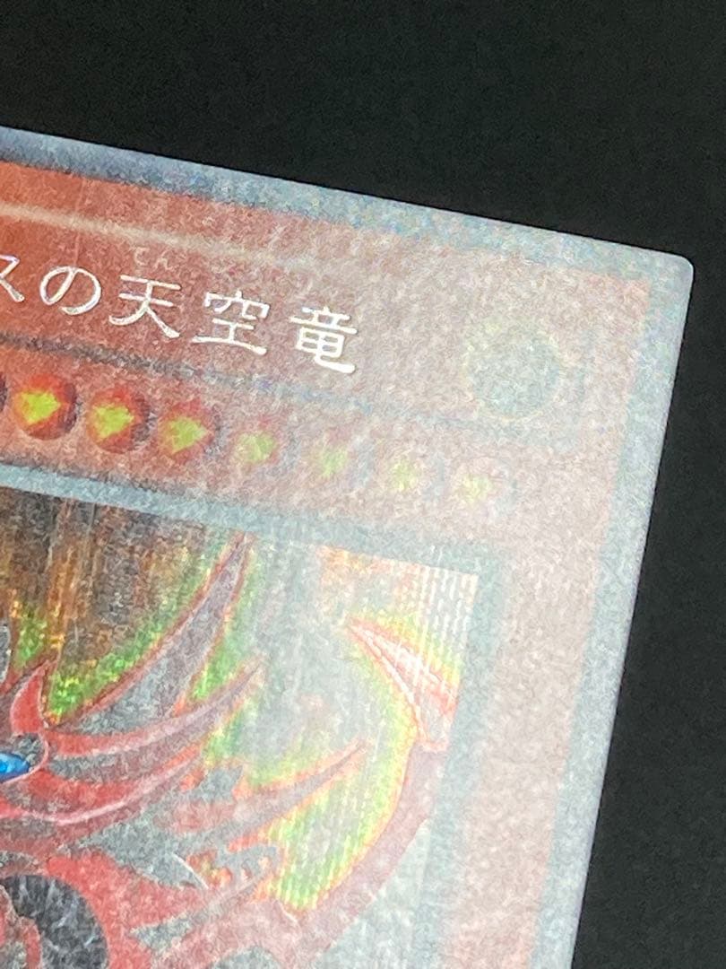 エラー ズレ コピーガード オシリスの天空竜 シークレット パラレル