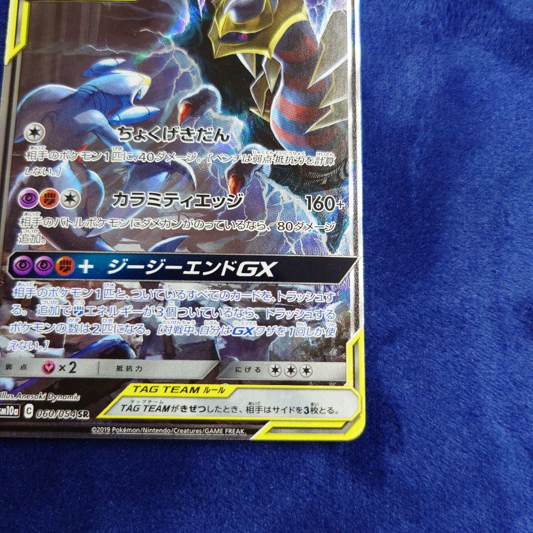 ガブリアス&ギラティナGX SR SM10a ジージーエンド 060/054