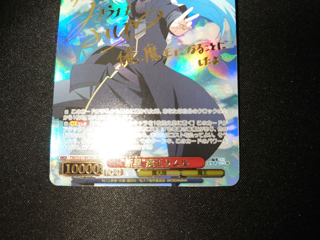 ヴァイス SECサイン「“新星”魔王 リムル」 転生したらスライムだった件