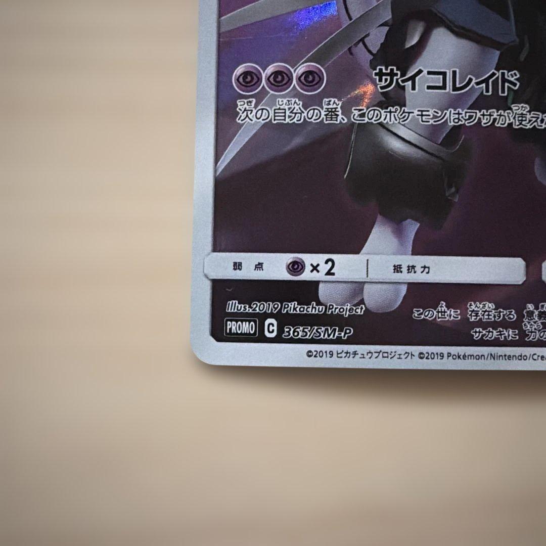 アーマードミュウツー プロモカード 365/SM-P ポケモンカード - メルカリ