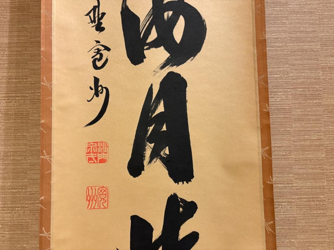 大徳寺 長谷川寛州 茶掛軸 一行 山雲海月情 茶道具 - メルカリ