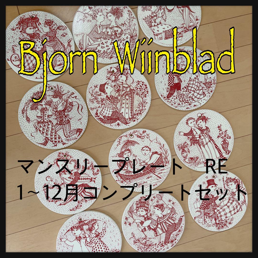 ビヨンヴィンブラッド　マンスリープレート　赤　1〜12月　コンプリートセット