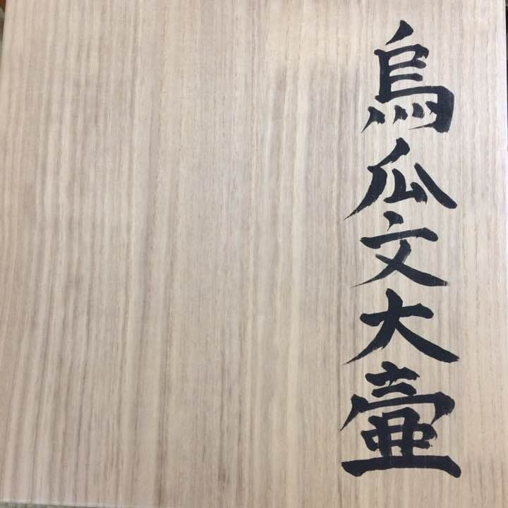 烏瓜文大壷 榎本洋二 烏瓜文大壷 榎本洋二