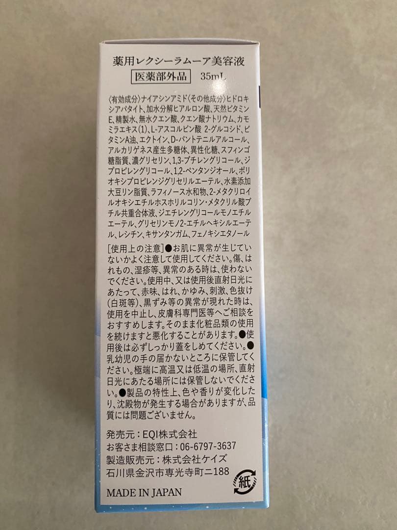 新品未使用 レクシーラムーア美容液 35ml