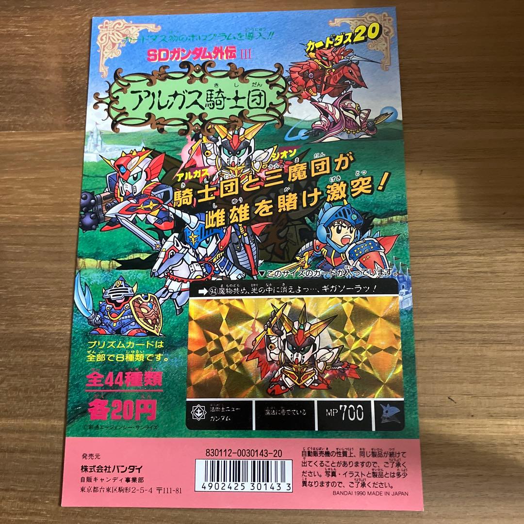 SDガンダム外伝 ラクロアの勇者 カードダス20 台紙4点 - メルカリ