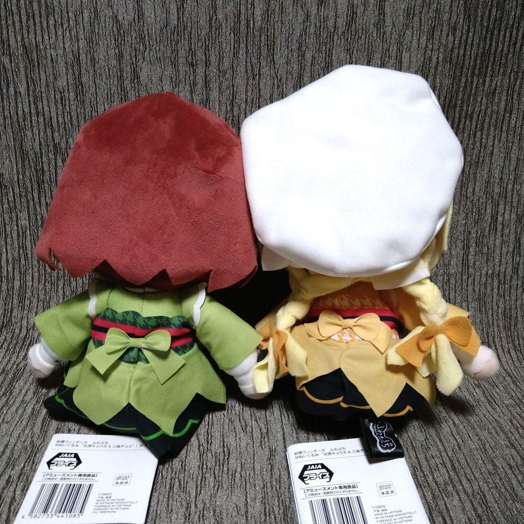 前橋ウィッチーズ ふわぷちMぬいぐるみ 北原キョウカ&三俣チョコ