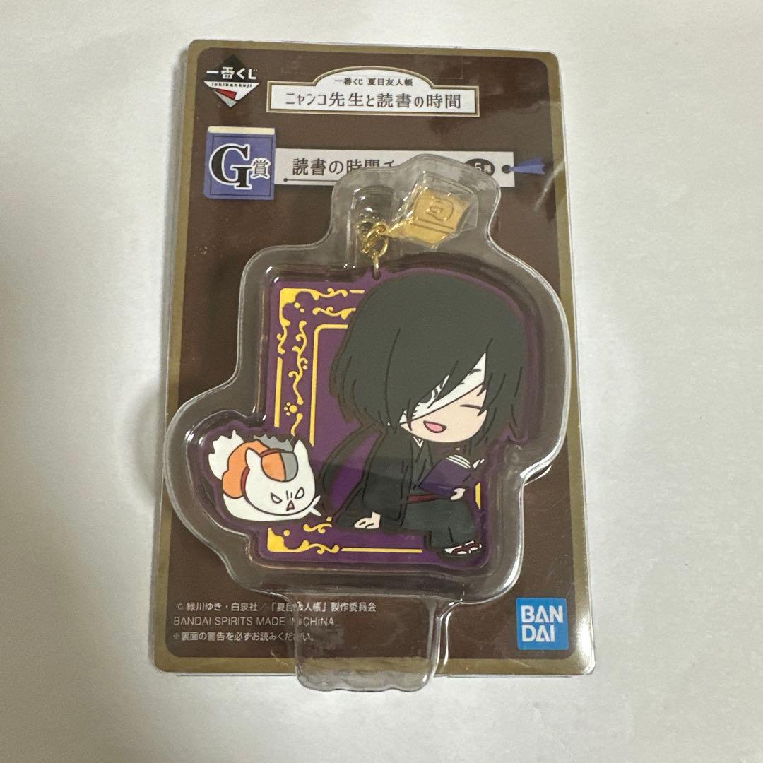 夏目友人帳 一番くじ 読書の時間 的場 G賞 ラバーチャームストラップ