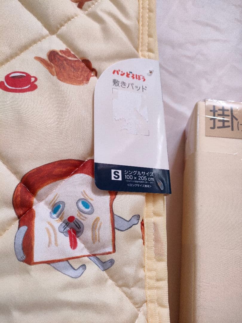 パンどろぼう　敷きパッド　掛け布団カバー　枕カバー　セット