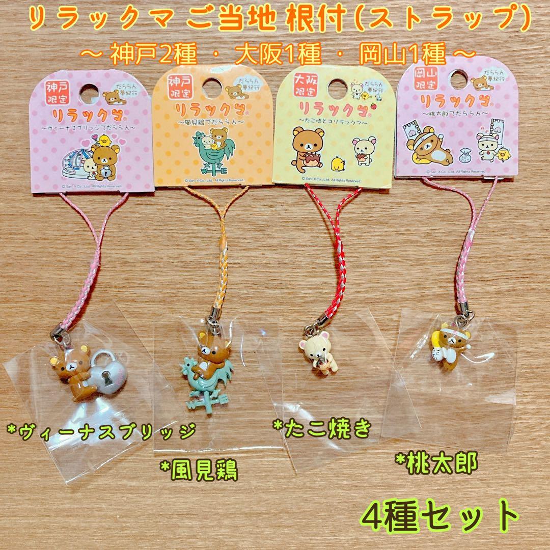 リラックマ ご当地根付ストラップ 4種セット【神戸＆大阪＆岡山