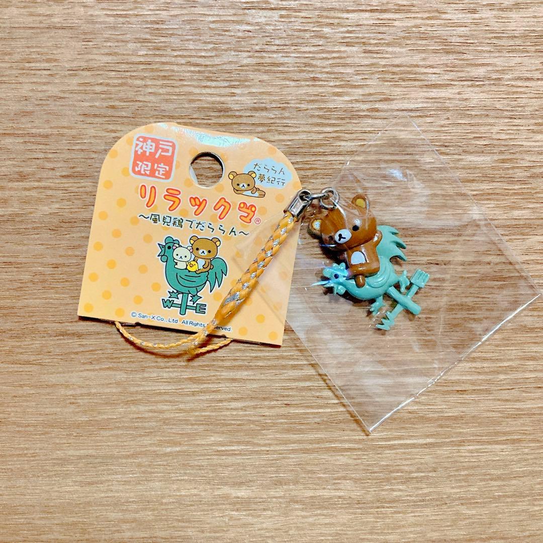 リラックマ ご当地根付ストラップ 4種セット【神戸＆大阪＆岡山