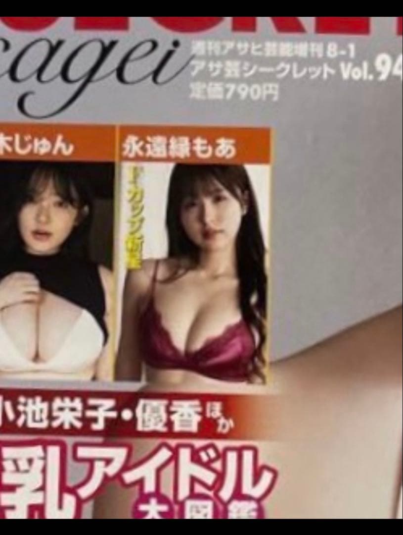 【直筆】 アサ芸シークレット 94号 当選品 永遠縁もあ サイン入り チェキ