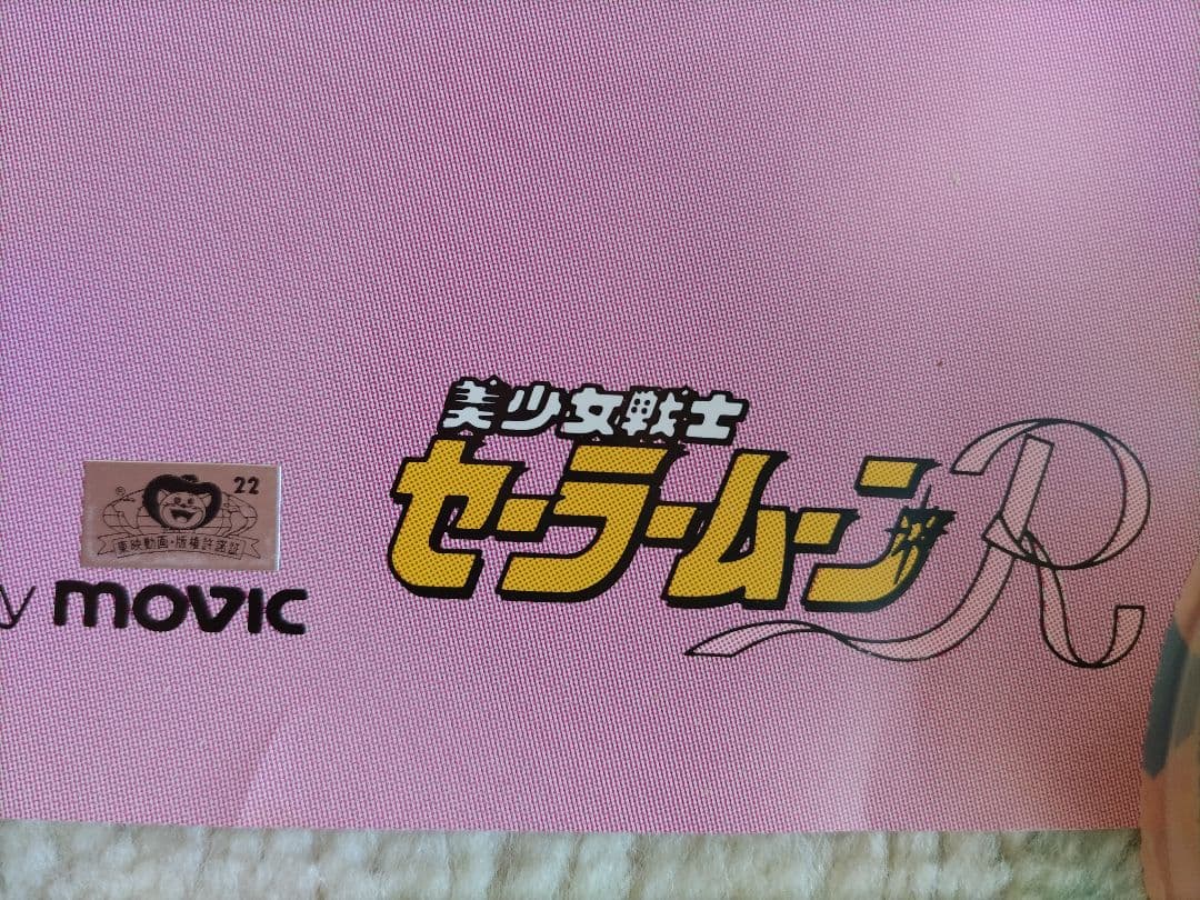 美少女戦士セーラームーン R 等身大ポスターセット