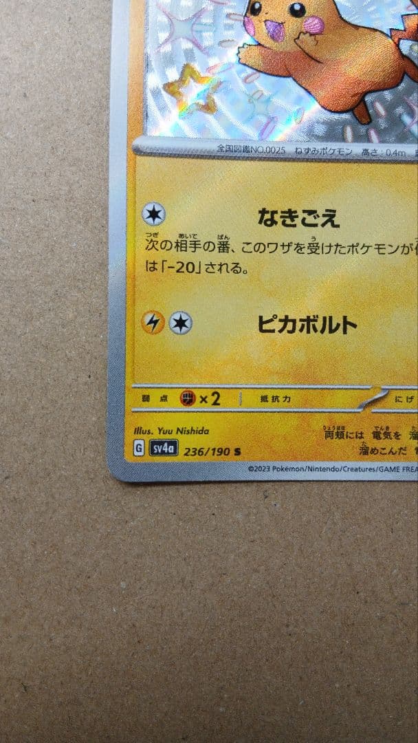 ピカチュウ S 236/190 SV4a 「シャイニートレジャー」 - メルカリ