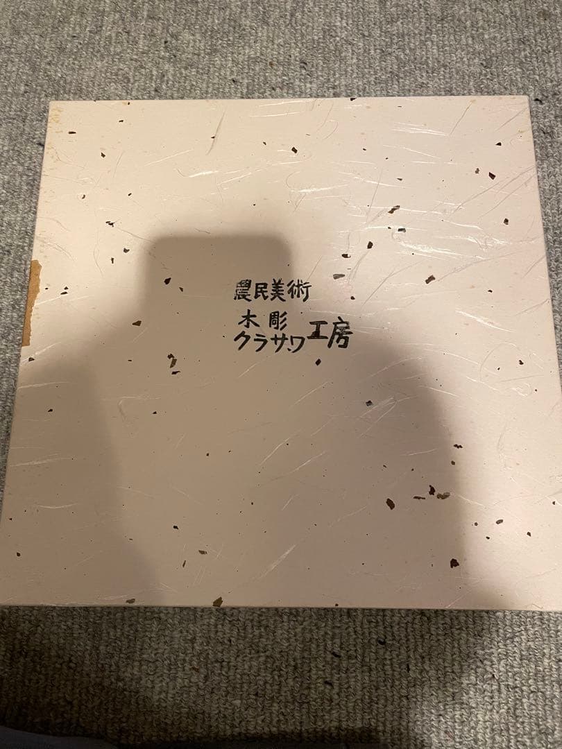 クラサワ工房　鈴木（旧姓倉澤）良知　木彫作品