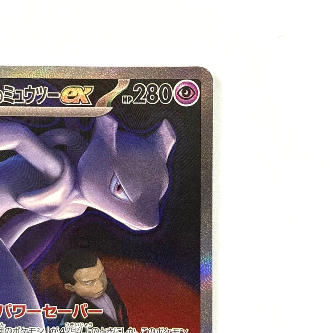 ロケット団のミューツーex SAR 237/193