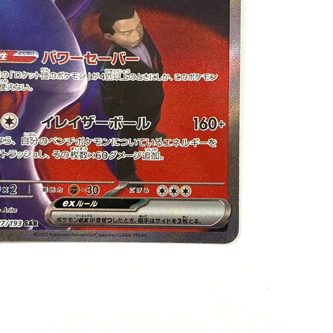 ロケット団のミューツーex SAR 237/193