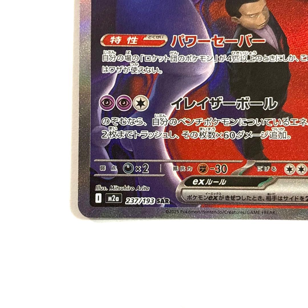 ロケット団のミューツーex SAR 237/193