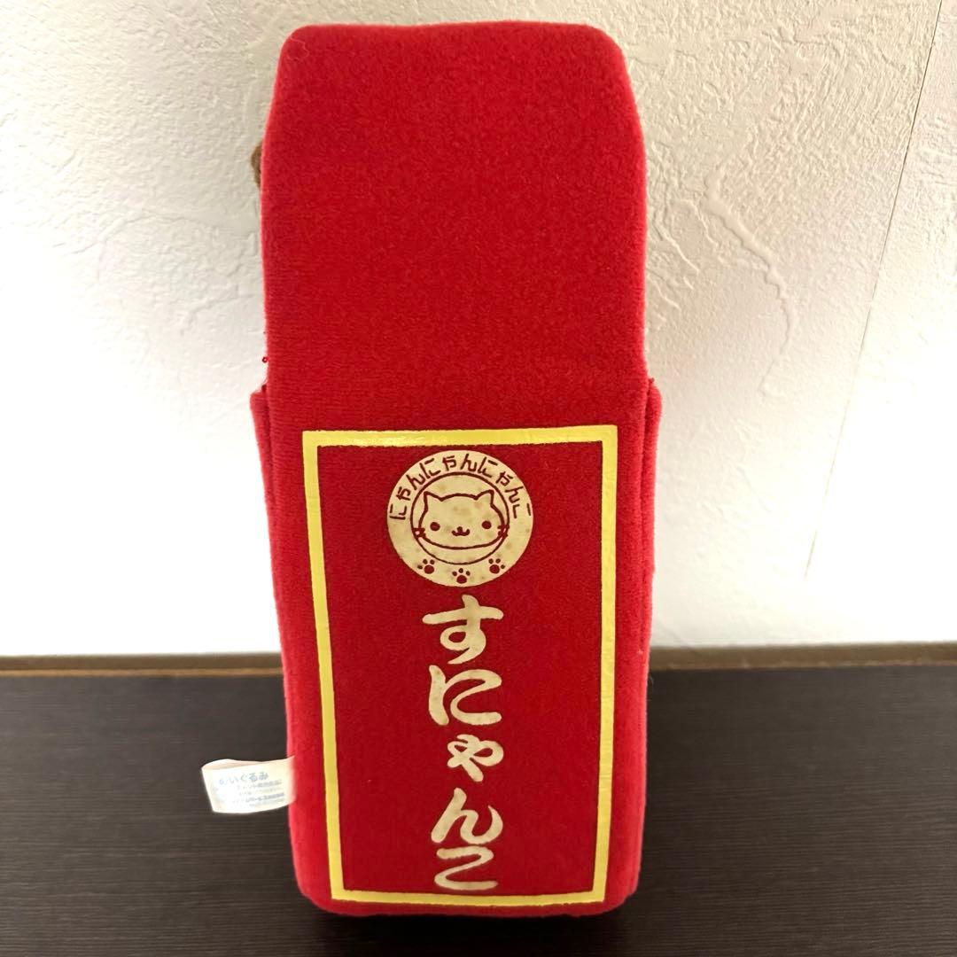 にゃんにゃんにゃんこ 駄菓子屋にゃんこ すにゃんこ ぬいぐるみ システムサービス