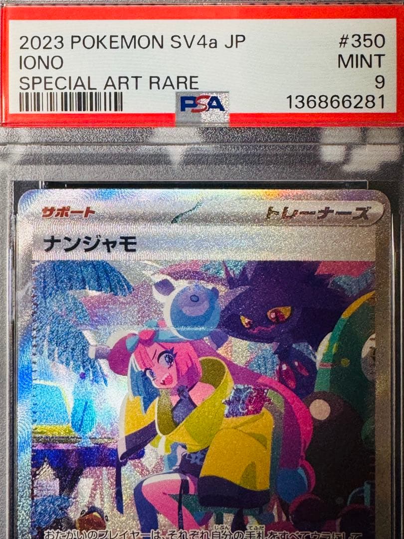 PSA9】ナンジャモ SAR [SV4a 350/190]シャイニートレジャー - メルカリ