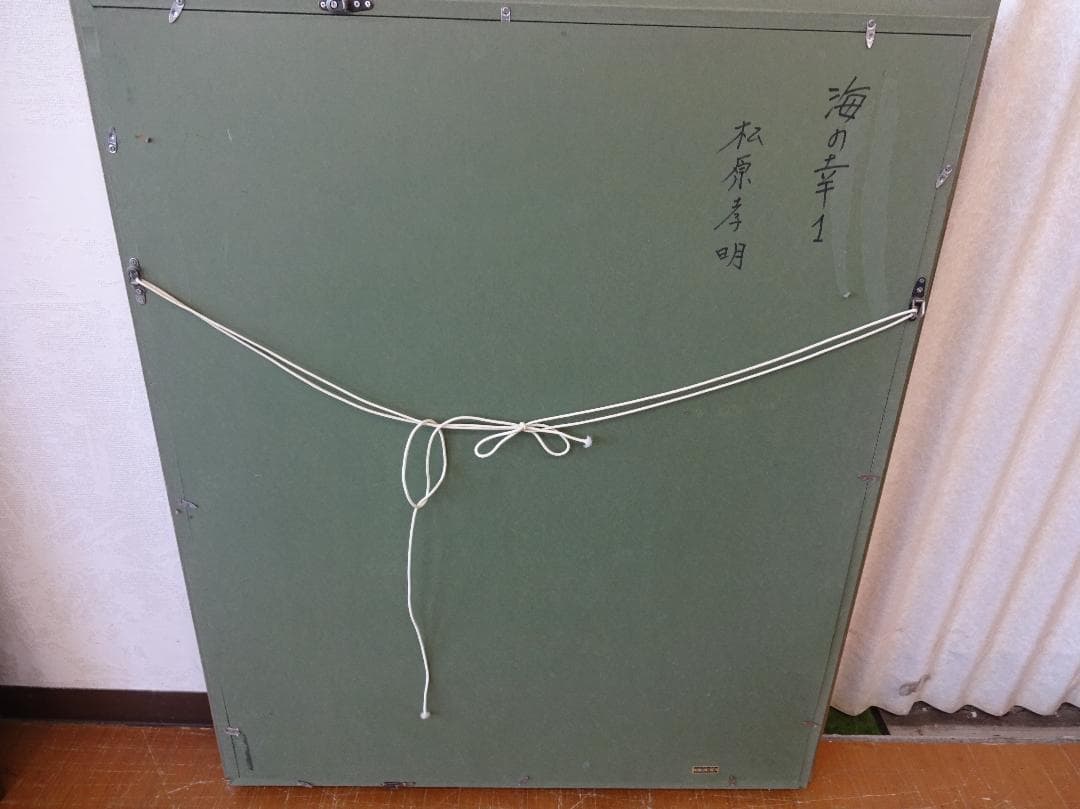 フレーム付き絵画　油彩画　油絵　光陽会受賞者　松原孝明　『海の幸①』