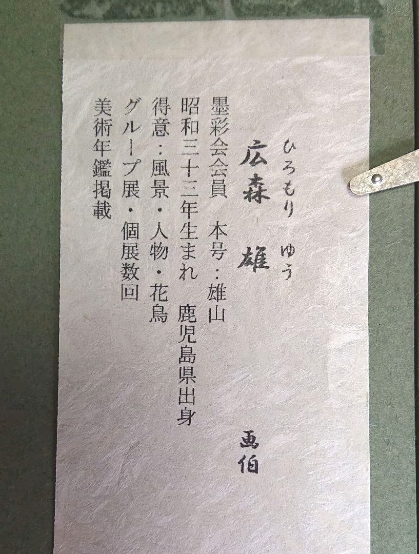 日本画広森雄赤富士