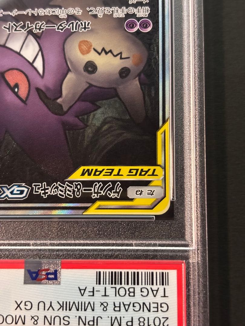 PSA10 ゲンガー＆ミミッキュGX SA SM9 タッグボルト103/095 - メルカリ