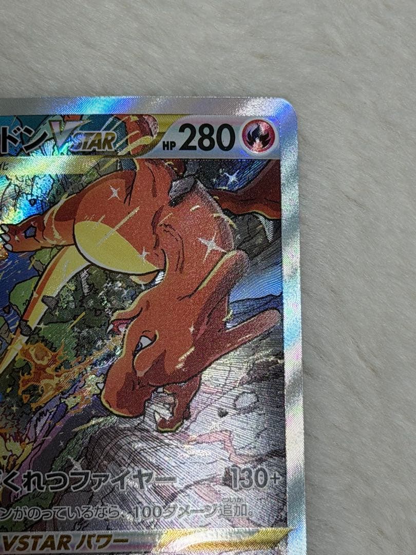 リザードンvstar SAR 212/172 ポケモンカード