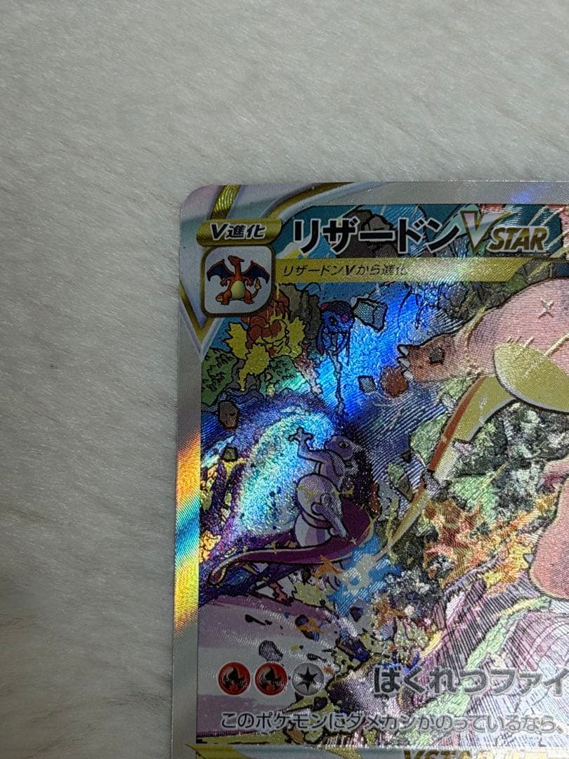 リザードンvstar SAR 212/172 ポケモンカード