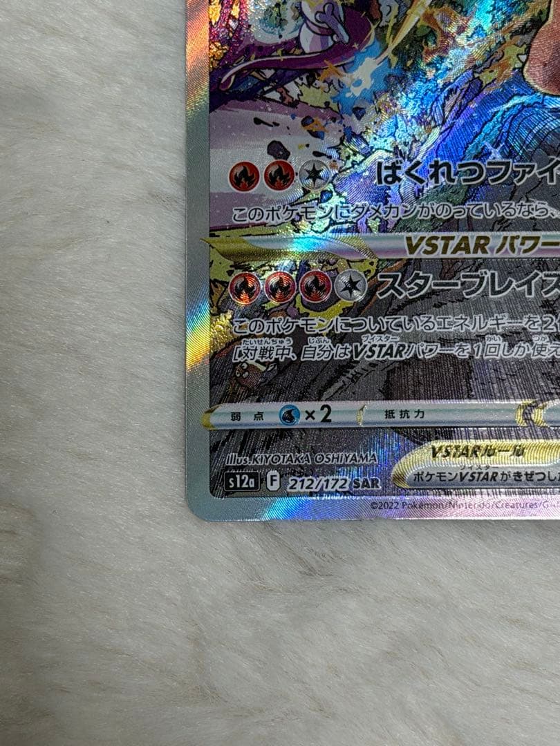 リザードンvstar SAR 212/172 ポケモンカード