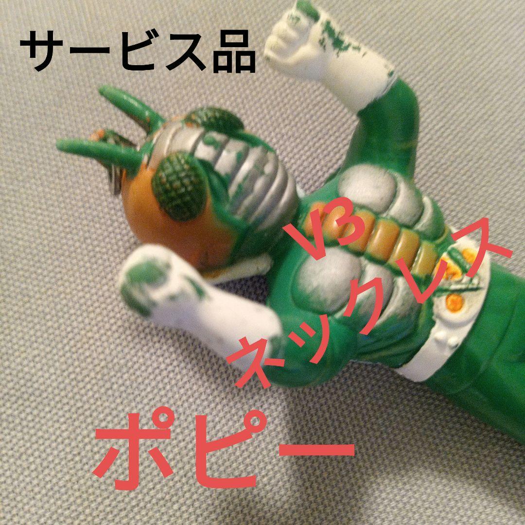 ☆仮面ライダーV3☆ポピー☆ソフビ人形☆ネックレスタイプ☆サービス品