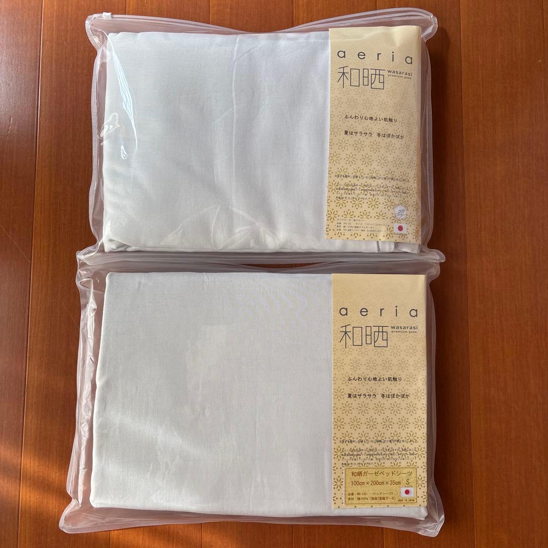 未使用　aeria ダブルガーゼ　シングルカバー・ベッドシーツ2枚　 2セット