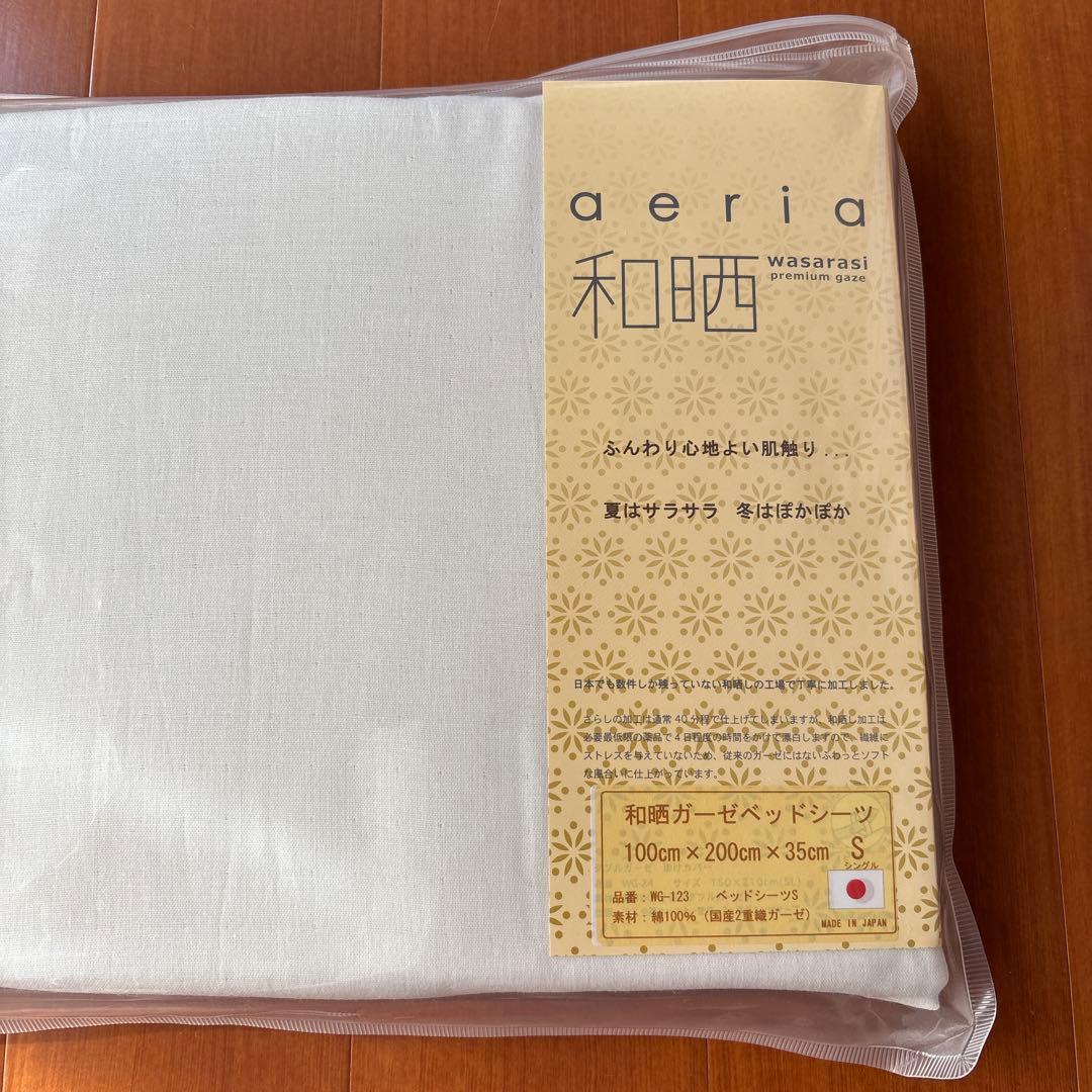 未使用　aeria ダブルガーゼ　シングルカバー・ベッドシーツ2枚　 2セット