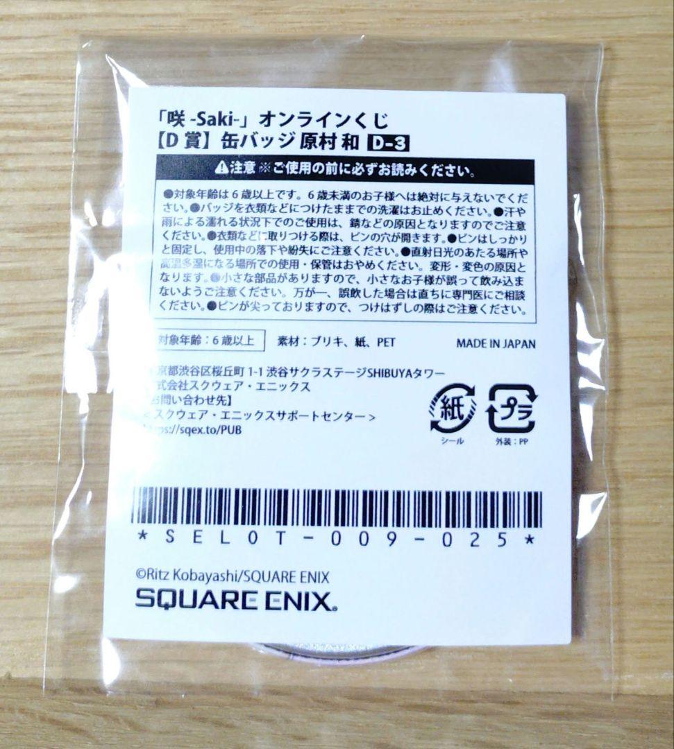 咲-Saki- オンラインくじ D賞 缶バッジ 原村和 - メルカリ