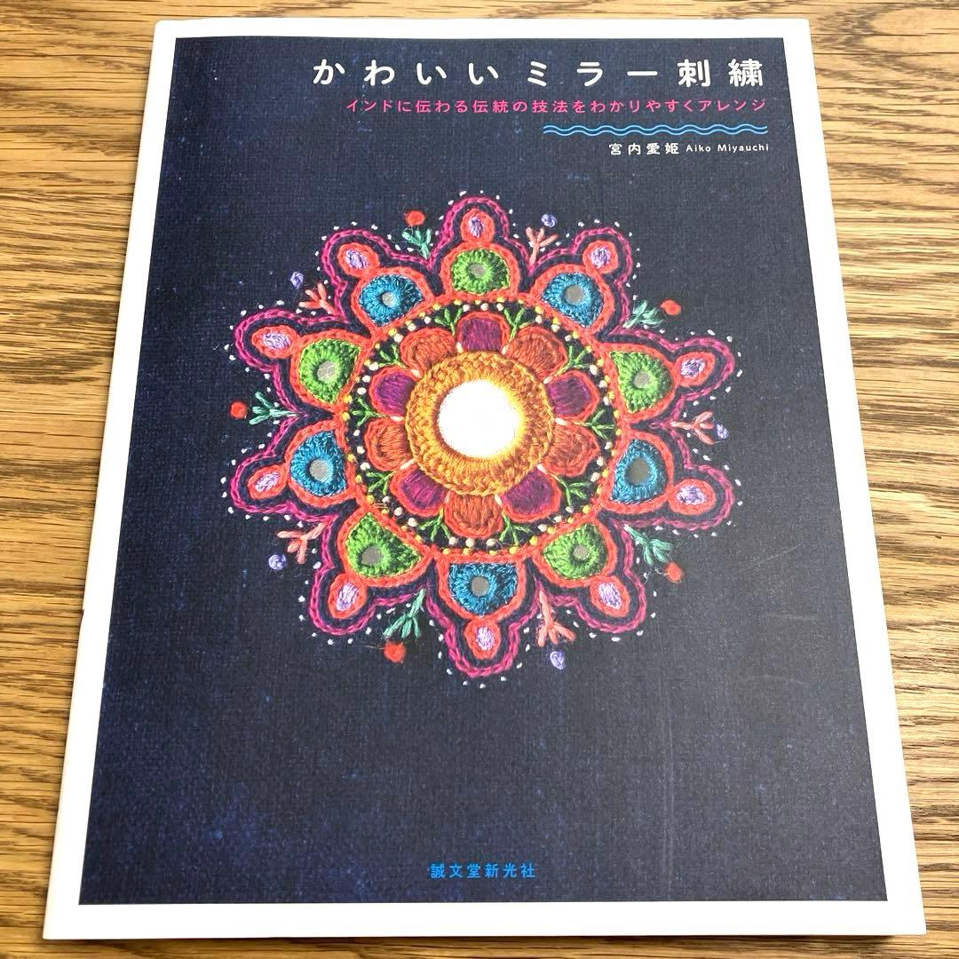 かわいいミラー刺繍 インドに伝わる伝統の技法をわかりやすくアレンジ
