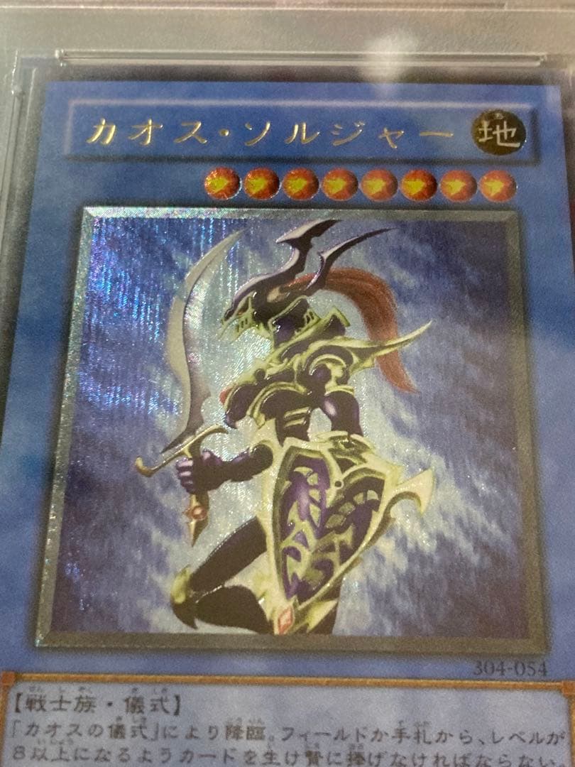 遊戯王　カオス•ソルジャー　レリーフ　PSA10 アルティメット