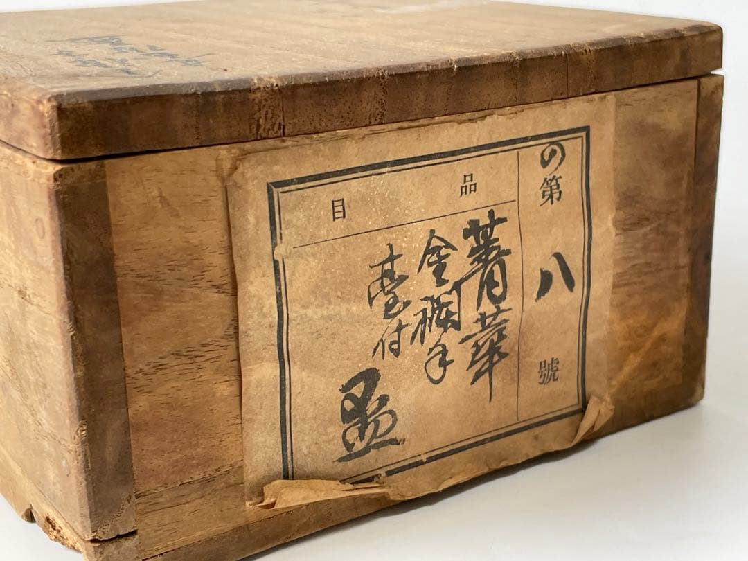 陶芸家 作家物 須田菁華 青華 金襴手台付盃 煎茶碗 杯 カップ 共箱