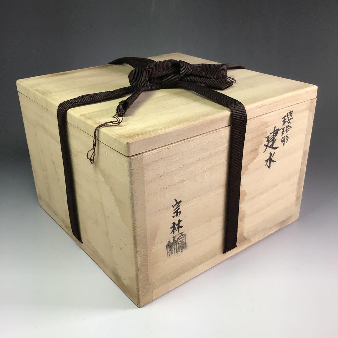 R566 建水 金属製『金谷宗林造』『瓔珞彫』『茶こぼし』 共箱