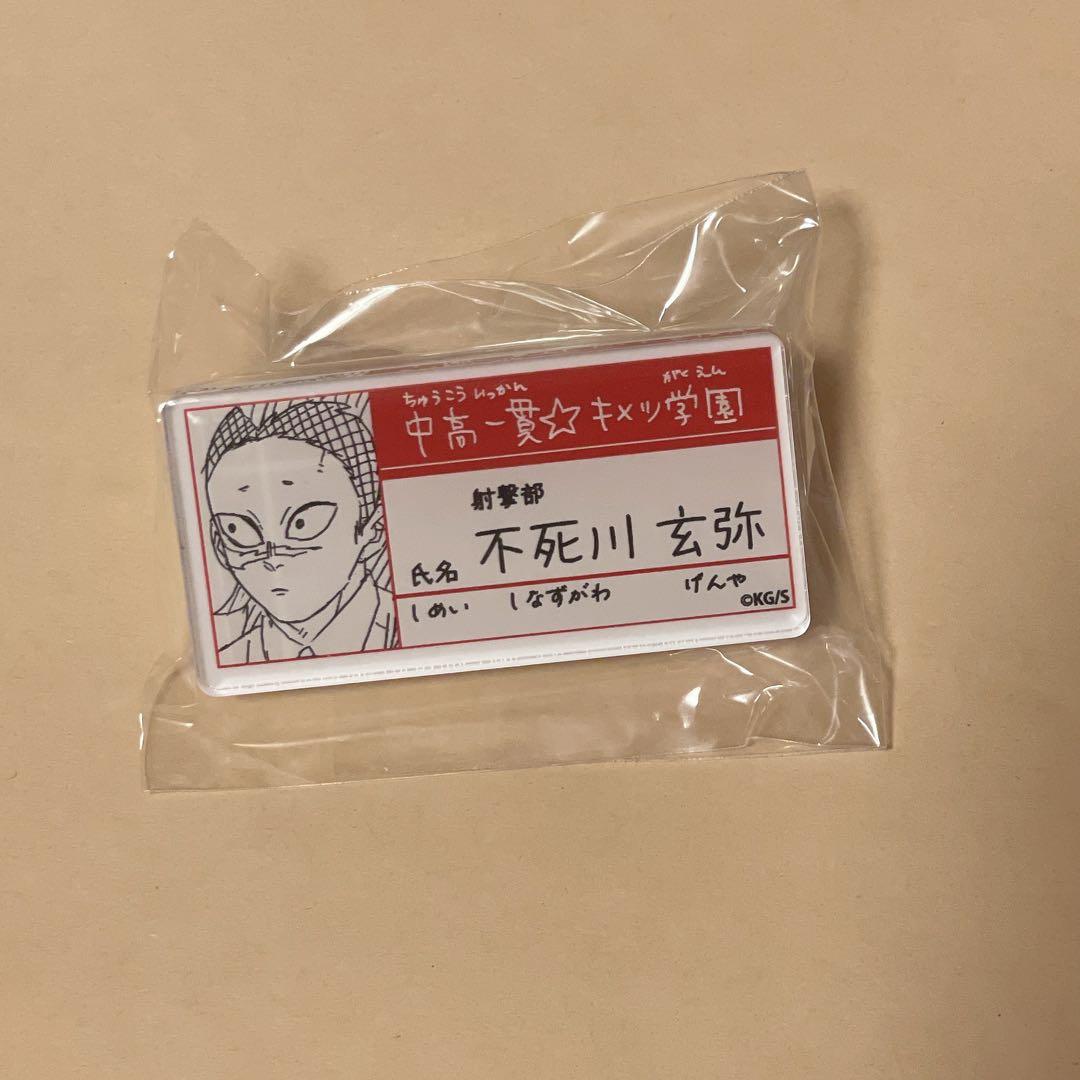 鬼滅の刃 原画展 キメツ学園 名札バッジコレクション 不死川玄弥