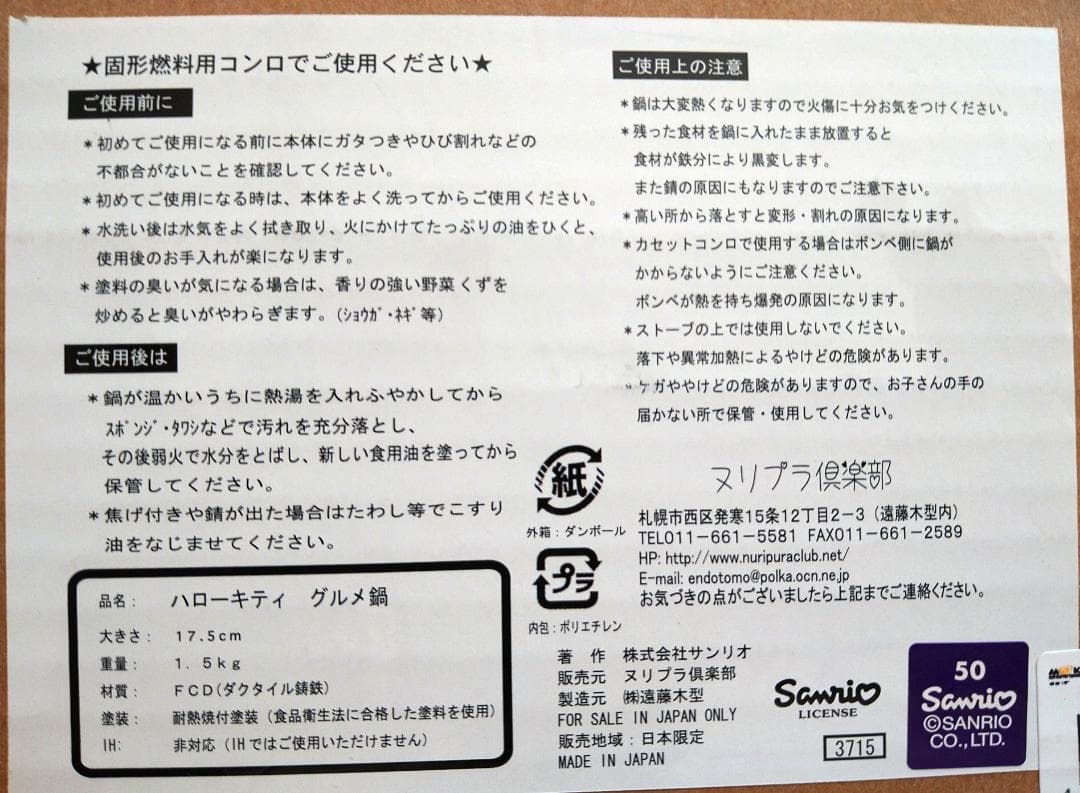 レア】ハローキティ35周年 純北海道製 グルメ鍋 ジンギスカン - メルカリ