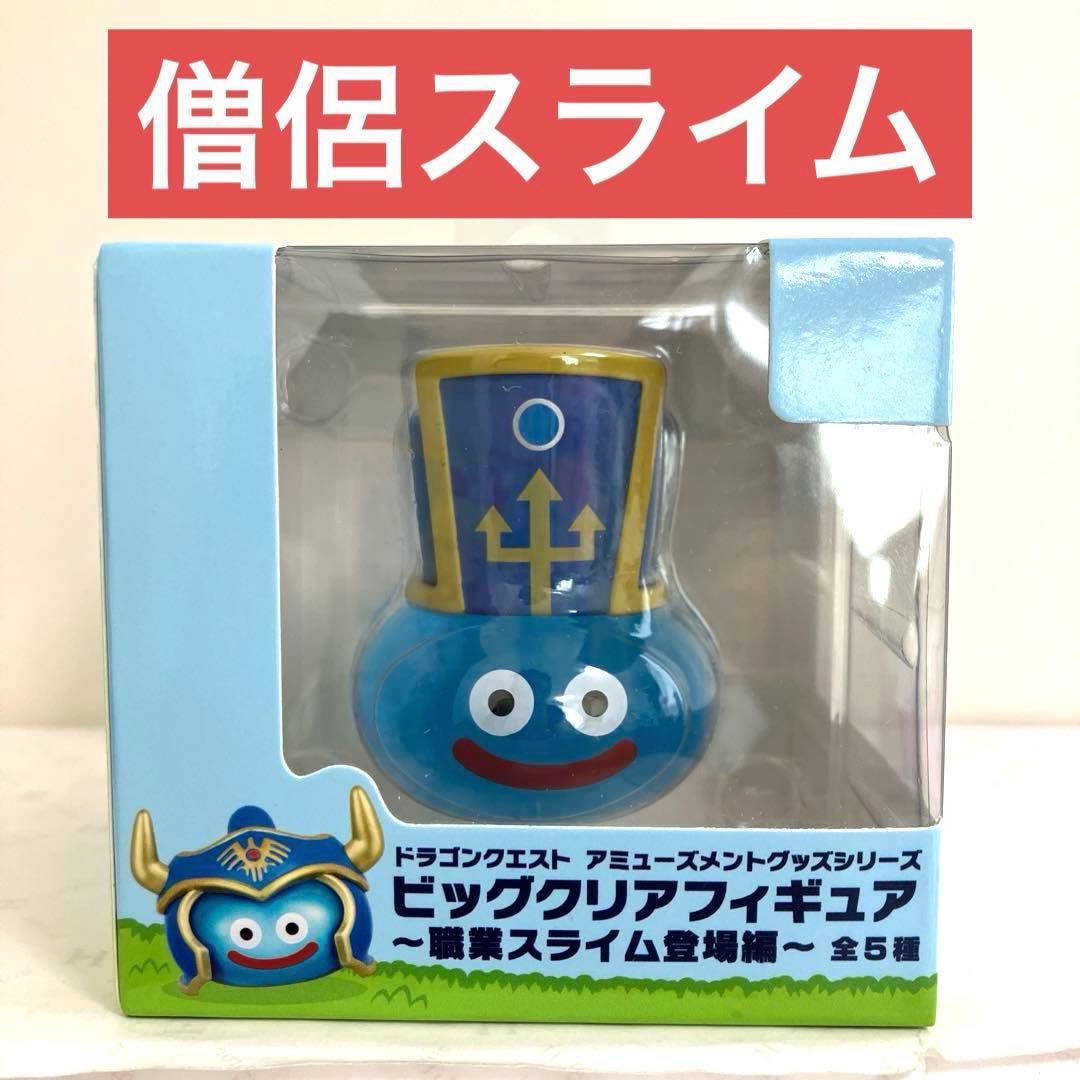 僧侶 ドラゴンクエスト ビッグクリアフィギュア 職業スライム登場編