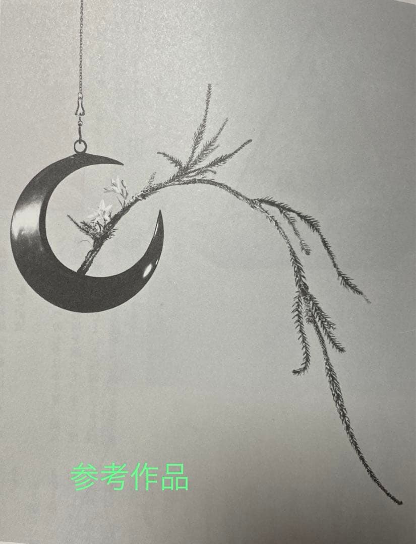 嵯峨御流 花器 吊り花器 半月型 銅器 月形花器 弦月形花器 鎖付