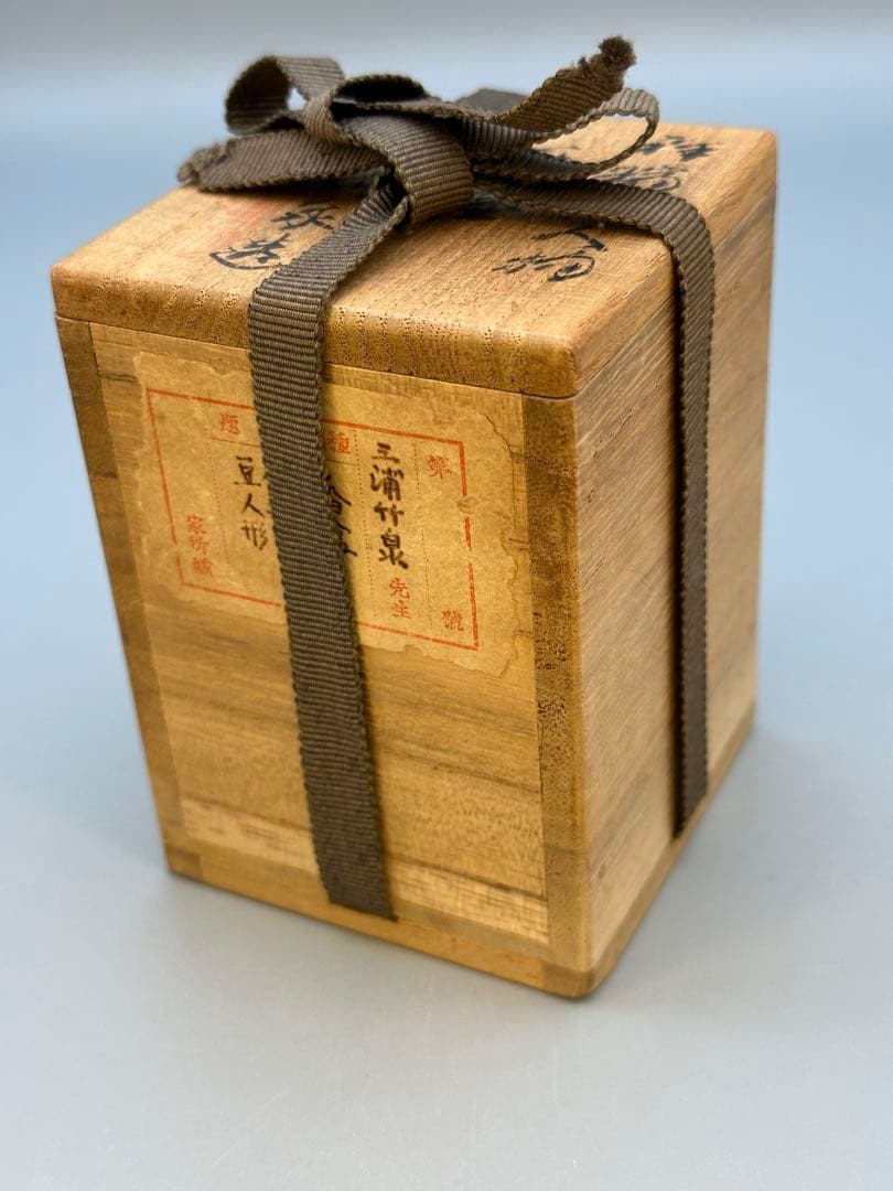 茶道具 香合 三浦竹泉 祥瑞豆人形 - メルカリ