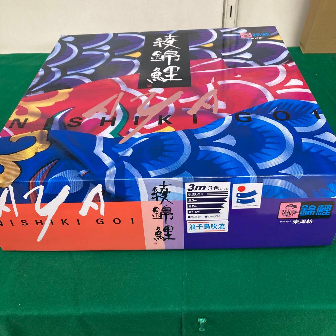 綾錦3m 6点セット波千鳥吹流　新品未開封(残り2セット)