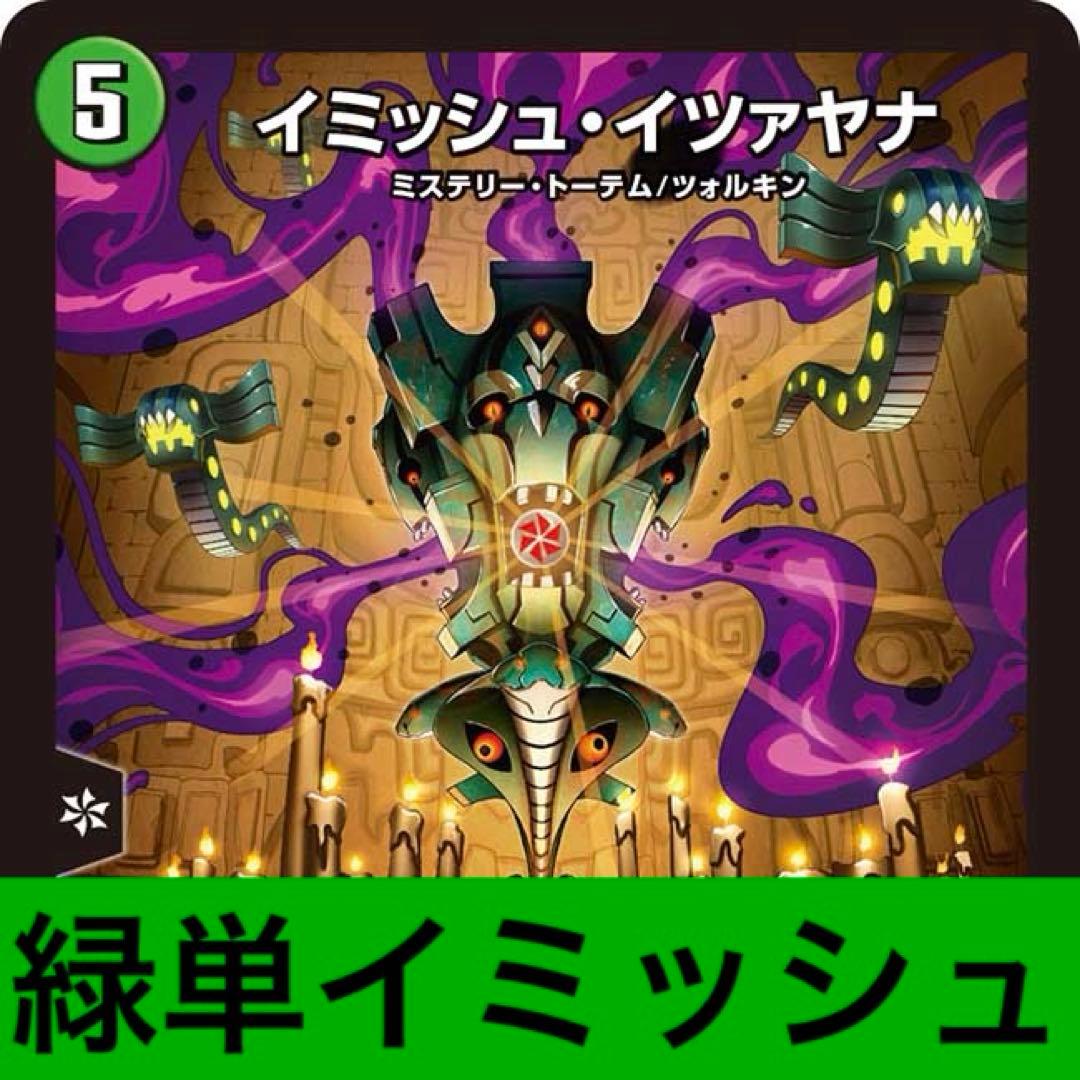 緑単ミステリートーテム イミッシュイツァヤナ デュエマデッキ - メルカリ