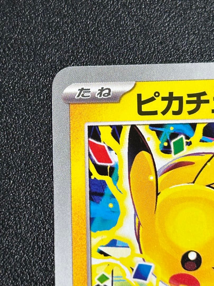 ピカチュウ PROMO SV-P291/SV-P げきとうスパーク テツノイバラ - メルカリ