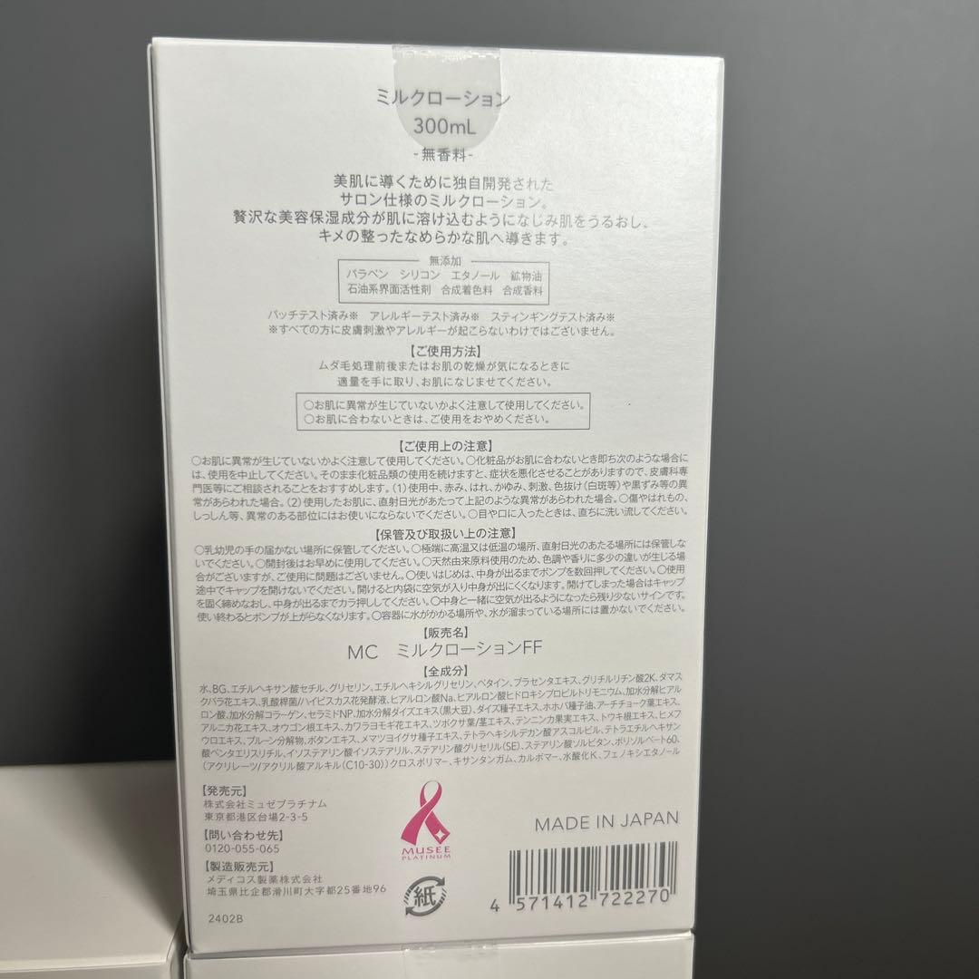 ミュゼMilk Lotion 300ml 無香料 3本