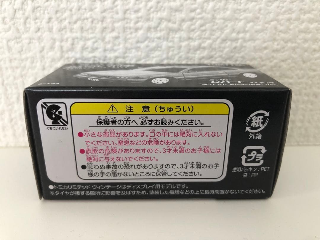 1/64 トミカリミテッドヴィンテージ あぶない刑事 レパード　スカイライン