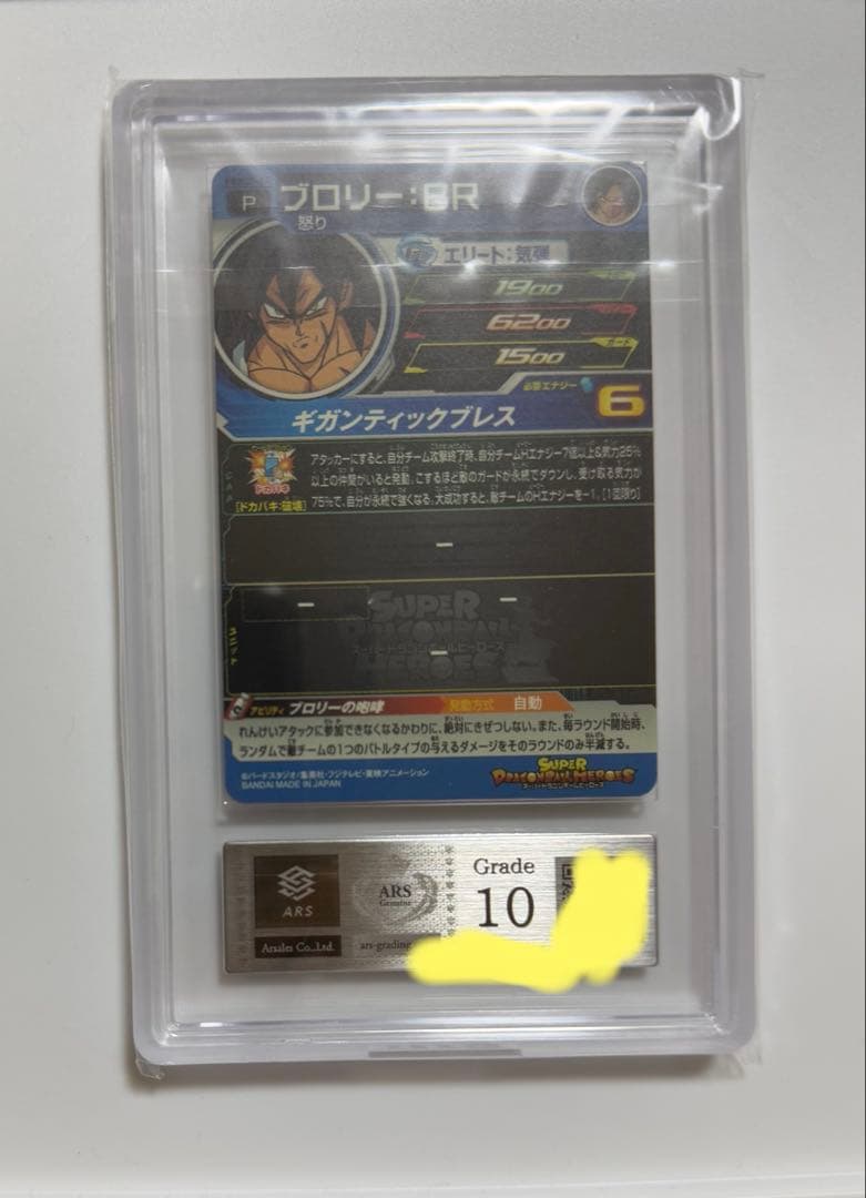 【ARS10】ブロリー: BR ARS鑑定10 ドラゴンボールヒーローズ