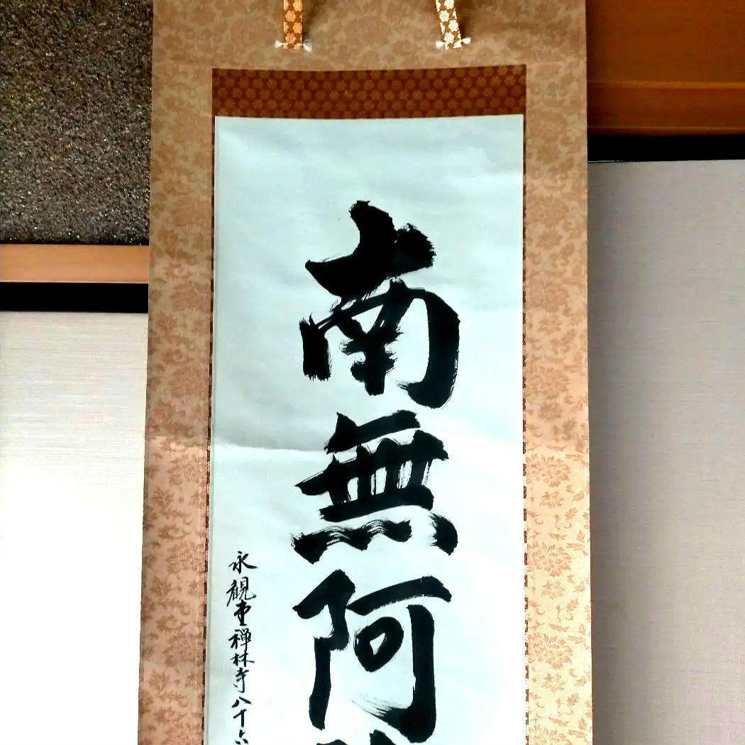 京都総本山「永観堂」の第86代管長直筆の掛け軸「南無阿弥陀仏」・桐