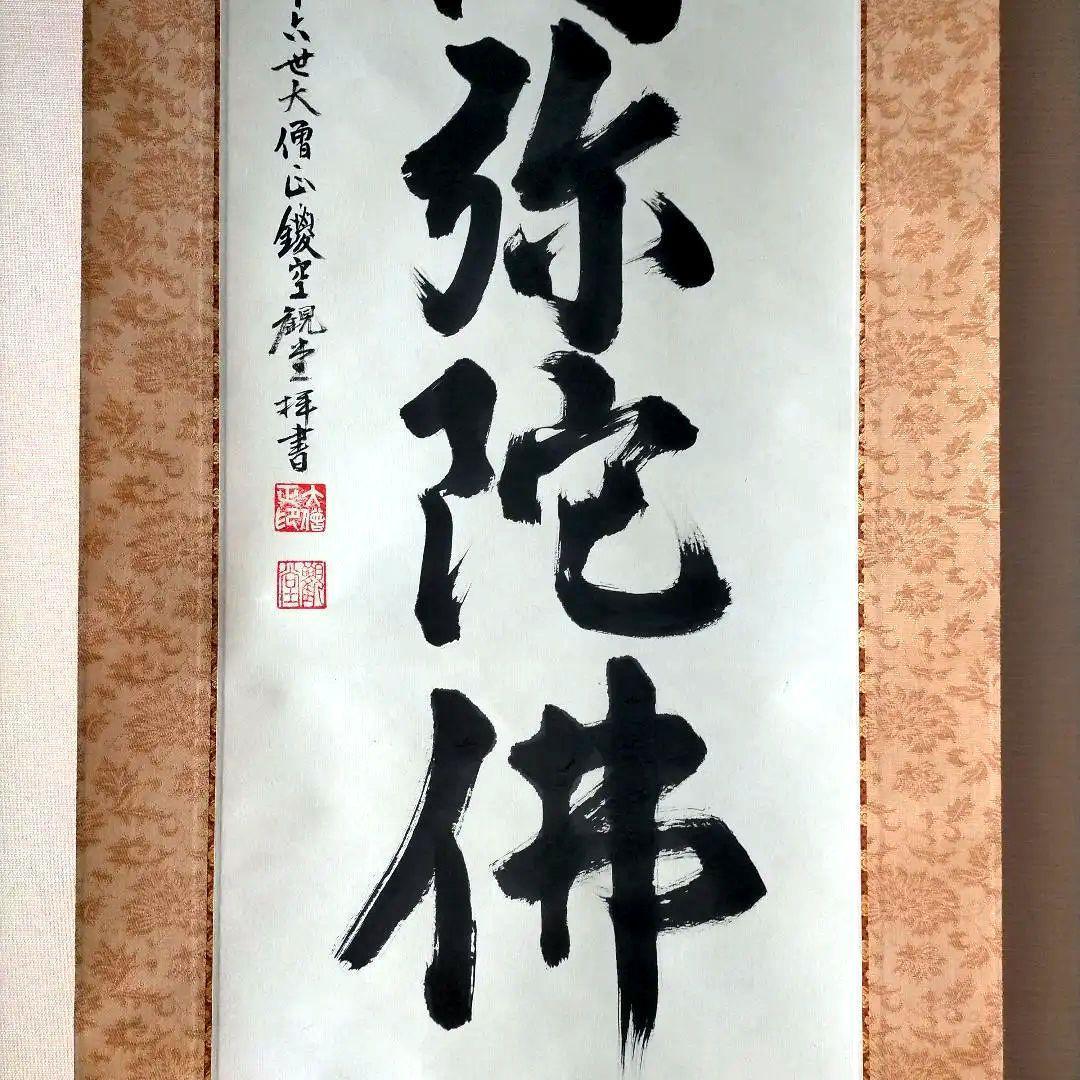 京都総本山「永観堂」の第86代管長直筆の掛け軸「南無阿弥陀仏」・桐